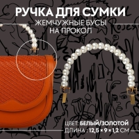Ручка для сумки, металлическая, жемчужные бусы, на прокол, 12,5 × 9 × 1,2 см, цвет белый/золотой Ручка для сумки, металлическая, жемчужные бусы, на прокол, 12,5 × 9 × 1,2 см, цвет белый/золотой
