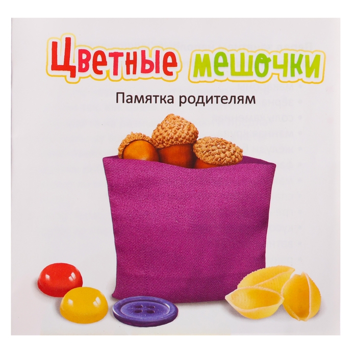 Развивающий набор «Цветные мешочки» Развивающий набор «Цветные мешочки»