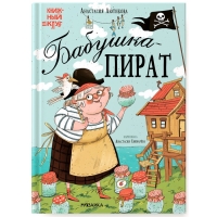 Книжный клуб, Мама, почитай! &laquo;Бабушка-пират&raquo;