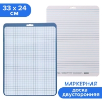 Доска маркерная A4 (33 х 24 см) Calligrata, двусторонняя: клетка/линейка, синяя Доска маркерная A4 (33 х 24 см) Calligrata, двусторонняя: клетка/линейка, синяя