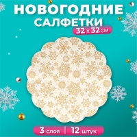 Новый год. Салфетки бумажные Art Bouquet Rondo"Золотые снежинки на бежевом", 3 слоя, d 32, 12 шт Новый год. Салфетки бумажные Art Bouquet Rondo"Золотые снежинки на бежевом", 3 слоя, d 32, 12 шт