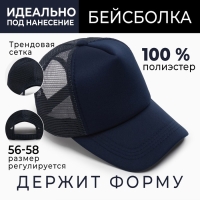 Бейсболка с сеткой MINAKU, цвет тёмно-синий, размер 56-58 Бейсболка с сеткой MINAKU, цвет тёмно-синий, размер 56-58