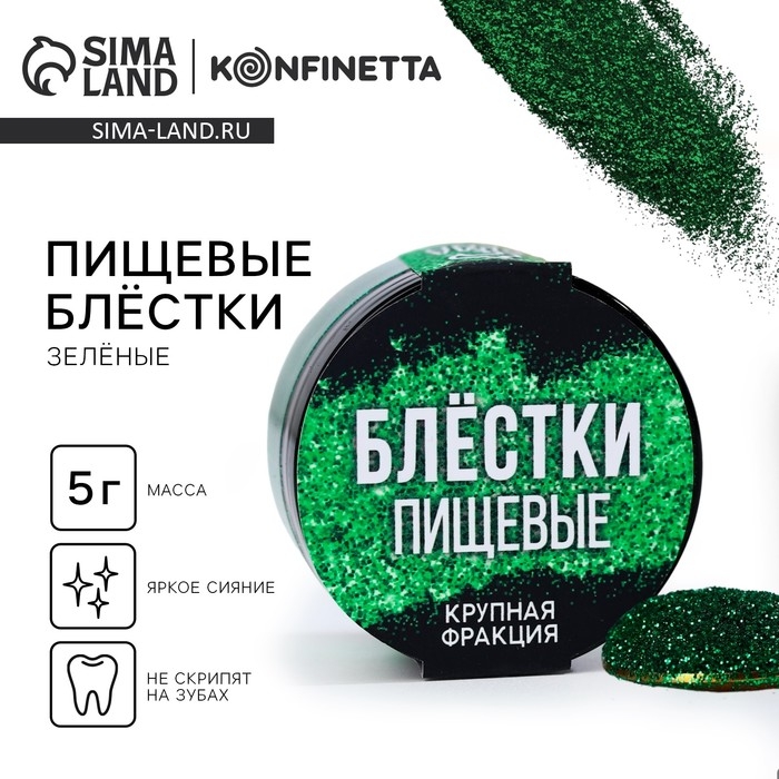 Блёстки пищевые крупной фракции зелёные для капкейков, тортов и напитков, 5 г. Блёстки пищевые крупной фракции зелёные для капкейков, тортов и напитков, 5 г.