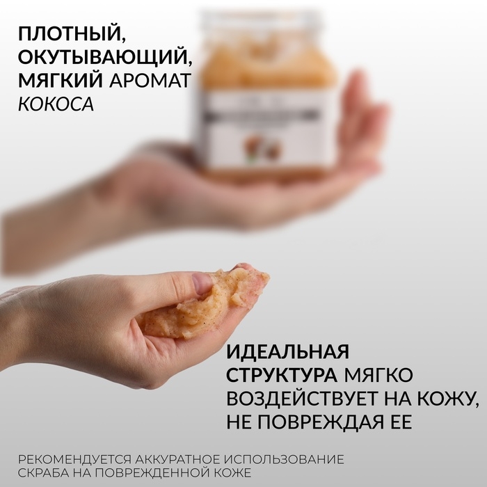Скраб для рук и ног, увлажняющий, 350 мл, с ароматом кокоса Скраб для рук и ног, увлажняющий, 350 мл, с ароматом кокоса