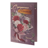 Открытка "С прекрасным Юбилеем! Счастья!" тиснение, букет, 12 х 18 см Открытка "С прекрасным Юбилеем! Счастья!" тиснение, букет, 12 х 18 см