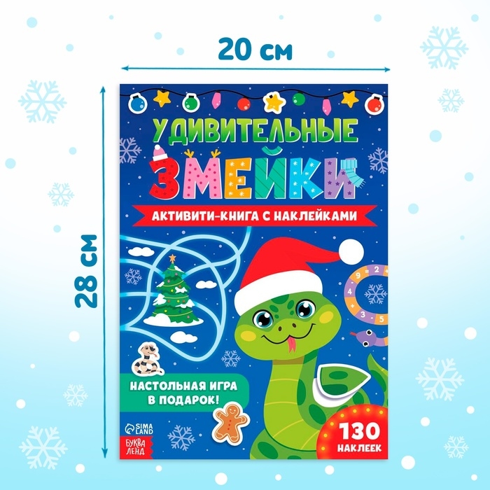 Новый год! Активити-книга с наклейками &laquo;Удивительные змейки&raquo;, 130 наклеек