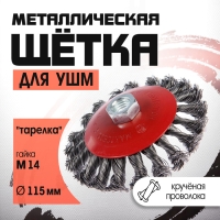 Щетка металлическая для УШМ ЛОМ, крученая проволока, "тарелка", М14, 115 мм Щетка металлическая для УШМ ЛОМ, крученая проволока, "тарелка", М14, 115 мм