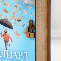 Копилка-шкатулка "Миллиард денег" 14х12х5 см
