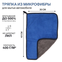 Тряпка для мытья авто, CARTAGE, микрофибра, 350 г/м&sup2;, 30&times;40 cм, сине-серая