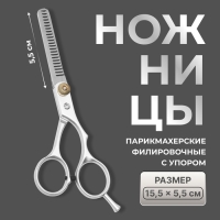 Ножницы филировочные с упором, лезвие — 5,5 см, цвет серебристый Ножницы филировочные с упором, лезвие — 5,5 см, цвет серебристый