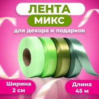 Лента для декора и подарков, МИКС (53,64,03,34), 2 см х 45 м Лента для декора и подарков, МИКС (53,64,03,34), 2 см х 45 м