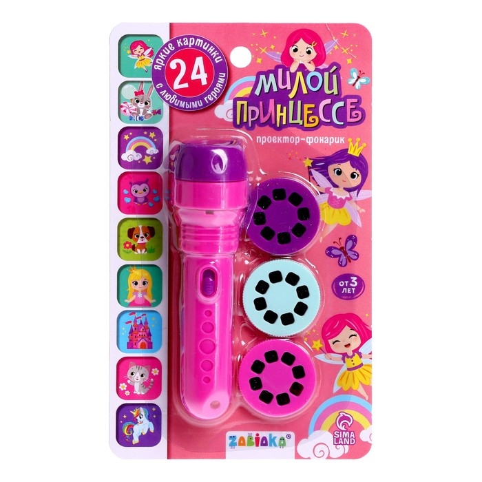 Проектор-фонарик &laquo;Милой принцессе&raquo;, 3 слайда, 24 картинки