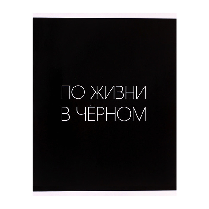Тетрадь 96 листов в клетку Calligrata Тетрадь 96 листов в клетку Calligrata "Текст на чёрном", картонная обложка, глянцевая ламинация, блок офсет МИКС