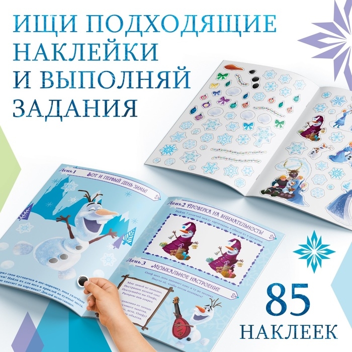 Новый год! Книга с наклейками и скретч-слоем &laquo;Адвент-календарь. Холодное сердце&raquo;, А4, 32 стр.