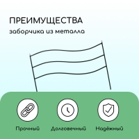 Ограждение декоративное, 45 × 335 см, 5 секций, металл, зелёное, «Флаг» Ограждение декоративное, 45 × 335 см, 5 секций, металл, зелёное, «Флаг»