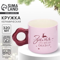 Кружка "Зима-это время сказки", 320 мл Кружка "Зима-это время сказки", 320 мл