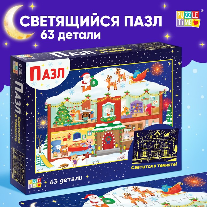 Светящийся пазл &laquo;Новогодние хлопоты&raquo;, 63 детали