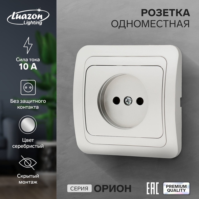 Розетка одноместная Luazon Lighting Розетка одноместная Luazon Lighting "Орион", 10 А, скрытая, без з/к, серебристая