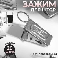 Зажим для штор, 32 &times; 11 мм, 20 шт, цвет серебряный