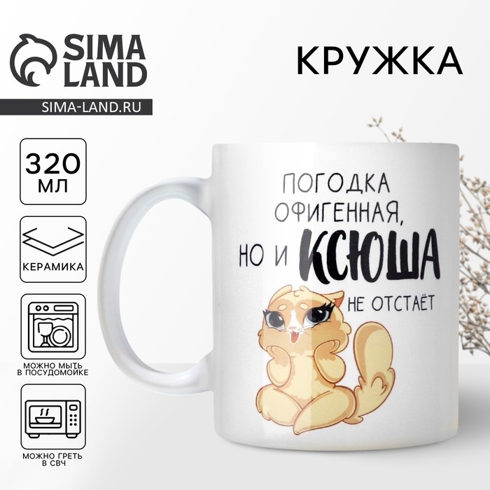 Кружка керамическая &laquo;Офигенная Ксюша&raquo;, 320 мл, цвет белый