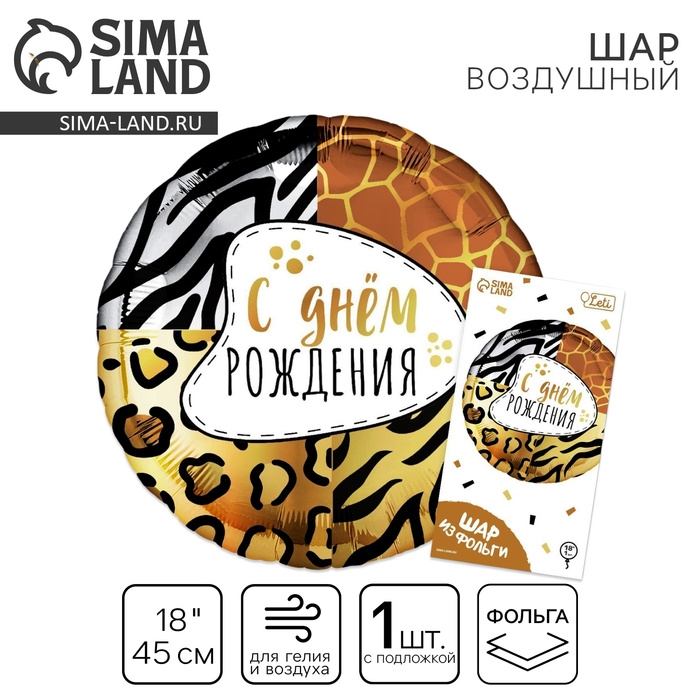 Воздушный шар фольгированный 18" &laquo;Анимал принт&raquo; круг, с подложкой