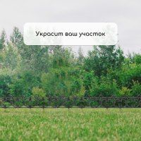 Ограждение декоративное, 30 &times; 290 см, 5 секций, пластик, чёрное, &laquo;Парковый&raquo;