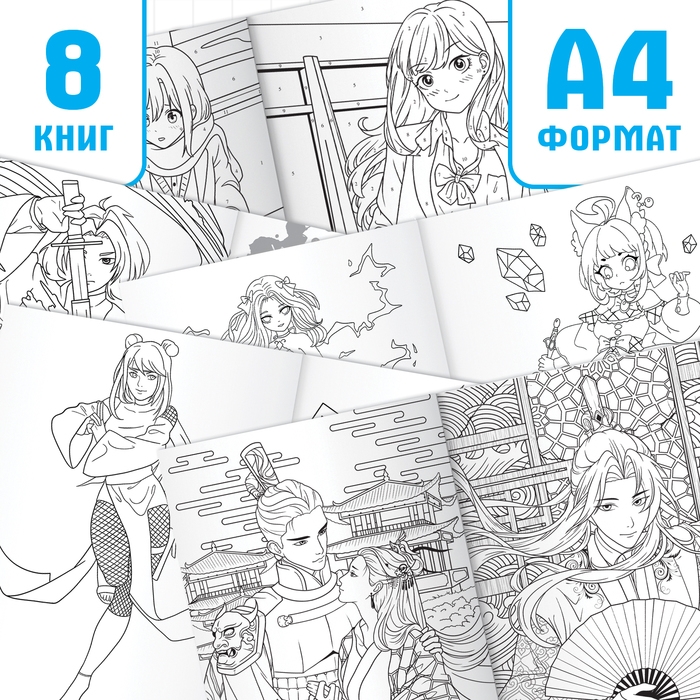 Супернабор аниме-раскрасок, 16 в 1, А4 и А5