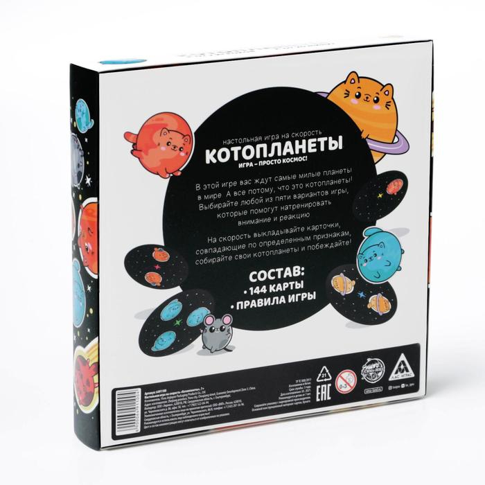 Настольная игра на скорость &laquo;Котопланеты&raquo;, 144 карты