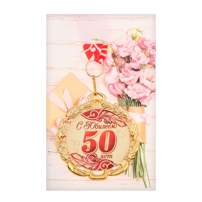 Медаль юбилейная с лентой Медаль юбилейная с лентой "50 лет. Красная", D = 70 мм