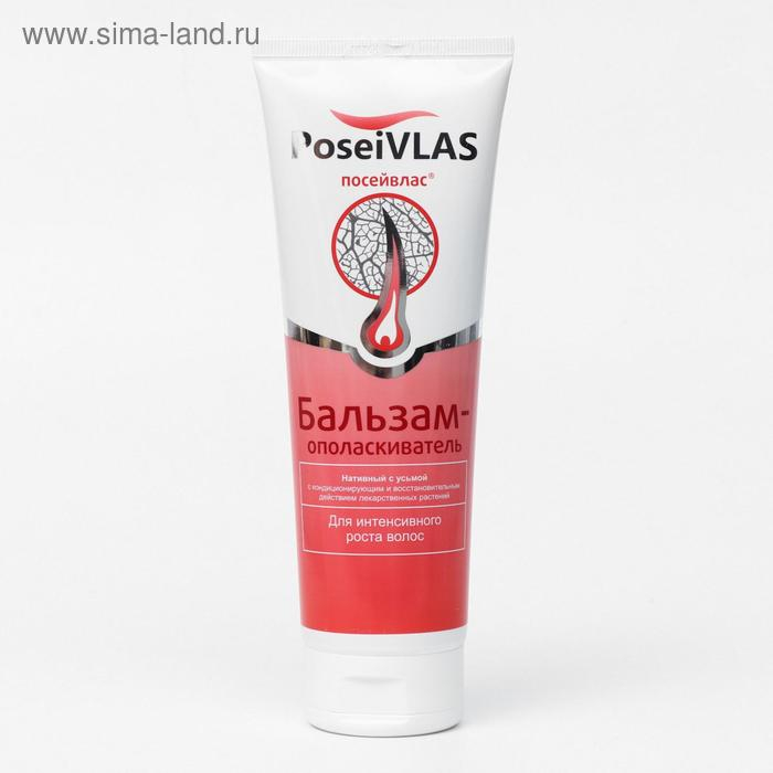 Бальзам-ополаскиватель &laquo;Посейвлас&raquo; с усьмой, 250 мл