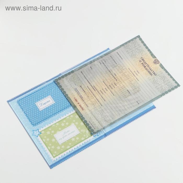 Папка для свидетельства о рождении мальчика «Мои первые документы», А5 Папка для свидетельства о рождении мальчика «Мои первые документы», А5