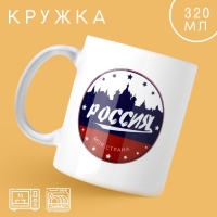 Кружка &laquo;Россия&raquo;, 320 мл