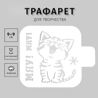 Трафарет пластиковый "Мяу! Мяу!" 9х9см Трафарет пластиковый "Мяу! Мяу!" 9х9см