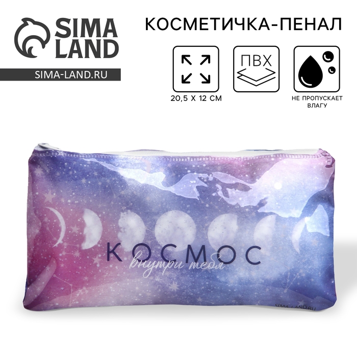 Косметичка-пенал PVC на молнии &laquo;Космос внутри тебя&raquo;