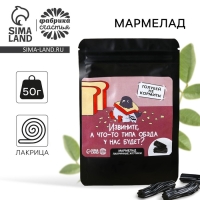 Мармелад лакричные жгутики &laquo;Голубей не кормить&raquo;, 50 г.