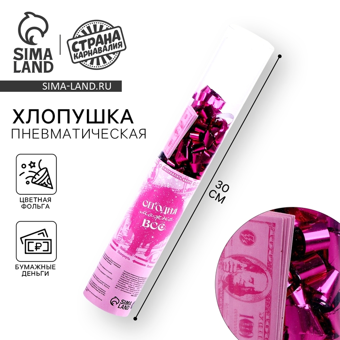 Хлопушка пневматическая &laquo;Сегодня можно всё&raquo;, 30 см