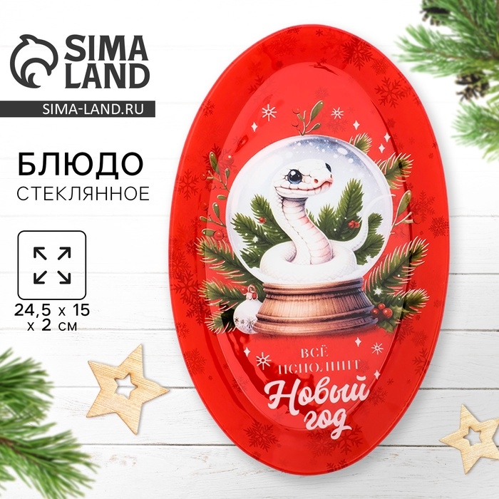 Блюдо овальное Блюдо овальное "Все исполнит Новый год", 24,5×15×2 см