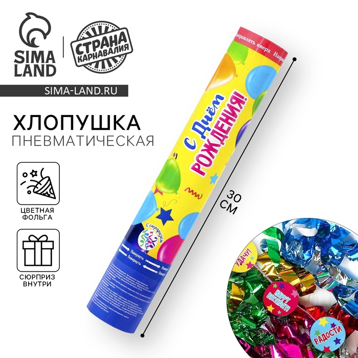 Хлопушка пневматическая &laquo;С Днём Рождения&raquo;, 30 см, с сюрпризом