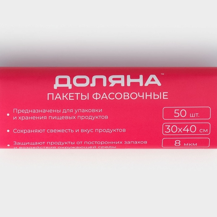 Пакеты фасовочные Доляна &laquo;Стандарт&raquo;, 30&times;40 см, 50 шт, ПНД, 8 мкм