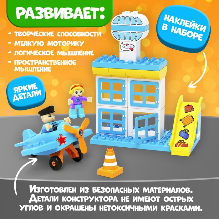 Конструктор &laquo;Аэропорт&raquo;, в наборе наклейки и 2 фигурки, 31 деталь