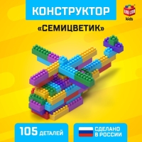 Конструктор №11 &laquo;Семицветик&raquo;, 105 деталей