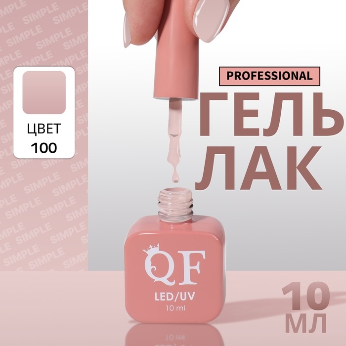 Гель лак для ногтей &laquo;SIMPLE&raquo;, 3-х фазный, 10 мл, LED/UV, цвет нюдовый (100)
