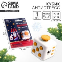Фиджет кубик антистресс &laquo;При отсутствии праздничного настроения&raquo;, на блистере, новогодний