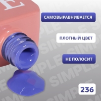 Гель лак для ногтей &laquo;SIMPLE&raquo;, 3-х фазный, 10 мл, LED/UV, цвет (236)