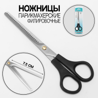 Ножницы парикмахерские, филировочные, с упором, лезвие &mdash; 7,5 см, в блистере, цвет чёрный, ЕC-040