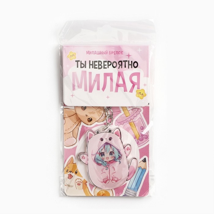 Брелок для ключей акриловый &laquo;Ты невероятно милая&raquo;, 10.1 х 4.8 см