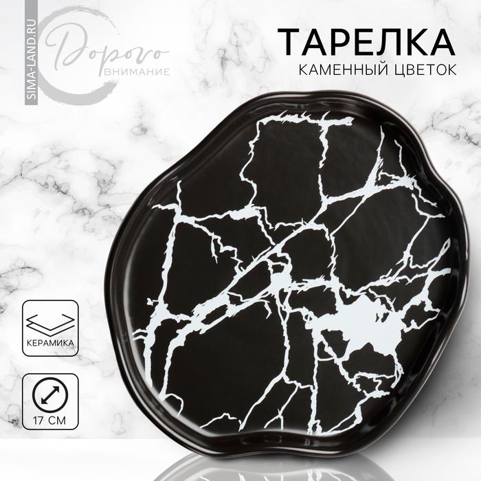 Тарелка керамическая &laquo;Черный мрамор&raquo;, 17 см, цвет чёрный