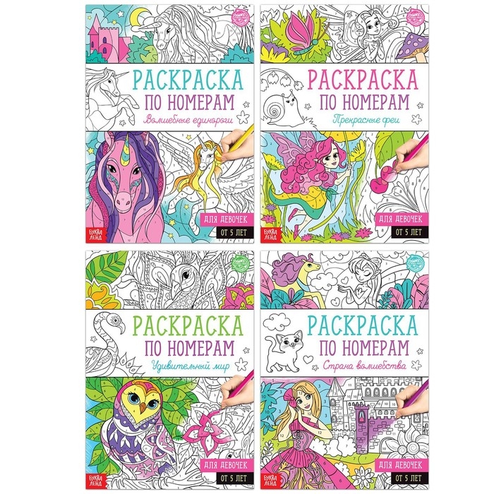 Раскраски по номерам &laquo;Для девочек&raquo;, набор 4 шт., по 16 стр.