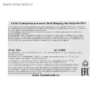 Ночная восстанавливающая сыворотка для волос La'dor Snail Sleeping Hair Ampoule, 20мл Ночная восстанавливающая сыворотка для волос La'dor Snail Sleeping Hair Ampoule, 20мл