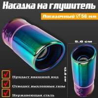 Насадка на глушитель 13.8&times;5.6 см, посадочный 56 мм